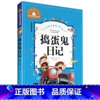 [正版]捣蛋鬼日记 彩图注音版 儿童读物一二三四年级书籍6-12岁小学生课外书故事书籍小学生课外书 小学生拼音版课外