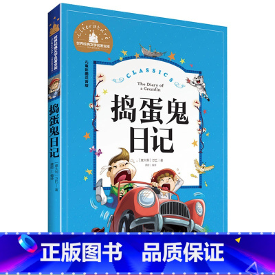 [正版]捣蛋鬼日记 彩图注音版 儿童读物一二三四年级书籍6-12岁小学生课外书故事书籍小学生课外书 小学生拼音版课外