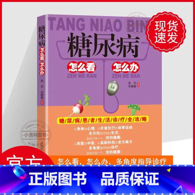 [正版] 糖尿病怎么看怎么办糖尿病饮食调养全书食谱减糖生活糖尿病饮食宜忌与调养家庭食谱食养方降血糖保养与控制 食物养生