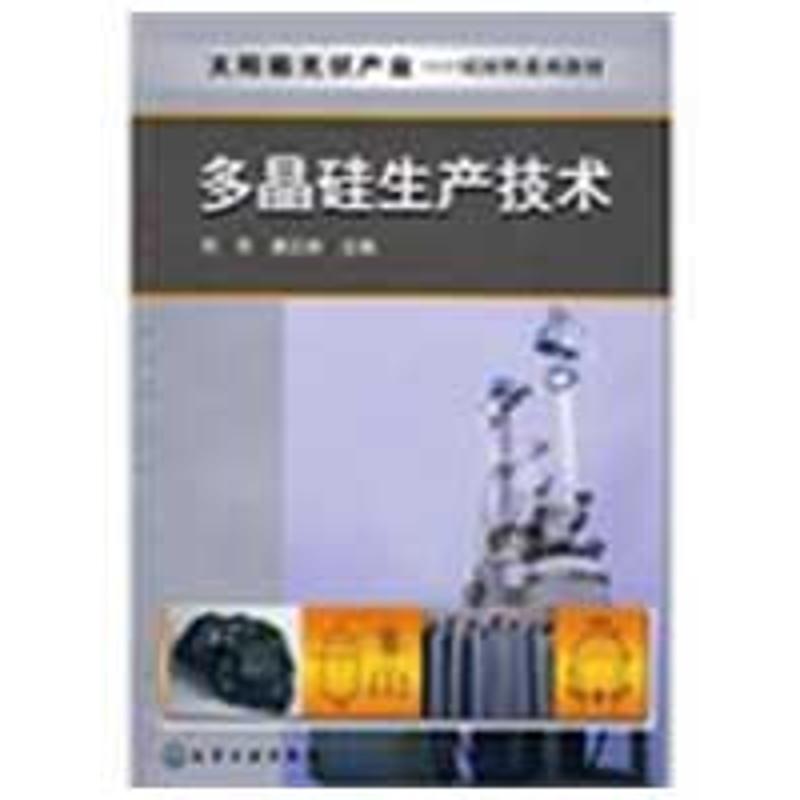 [M]太阳能光伏产业-硅材料系列教材-多晶硅生产技术(张建茹)-9787122055019