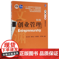 创业管理(第4版十二五普通高等教育本科国家级规划教材)/