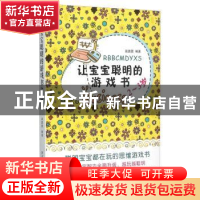 正版 让宝宝聪明的游戏书:2-3岁 高圆圆编著 黑龙江科学技术出版