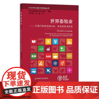 世界畜牧业——实现可持续发展目标,促进畜牧业转型 FAO中文出版计划项目丛书 24719
