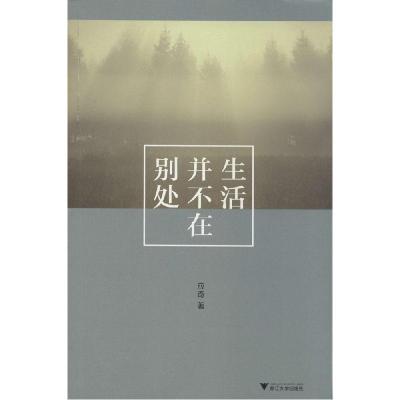 正版新书]生活并不在别处应奇9787308130769