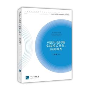 正版新书]司法社会问题实践模式操作:访谈调查王慧博97875130603