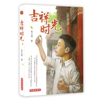 [M]吉祥时光 张之路全新儿童文学作品 作家签名本-9787506393010