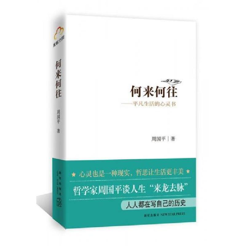正版新书]何来何往:平凡生活的心灵书周国平 著9787513305532