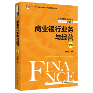 [M]商业银行业务与经营 第6版-9787300309910