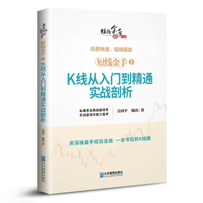 醉染图书短线金手7:K线从入门到精通实战剖析9787516419854