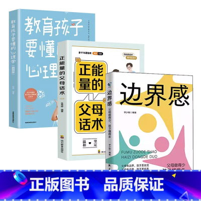 [育儿3册]边界感+正能量的父母话术+教育心理学 [正版]抖音同款边界感 父母做得少孩子懂得多 正面管教激发孩子内驱力养