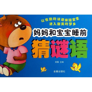 醉染图书妈妈和宝宝睡前猜谜语9787508280998