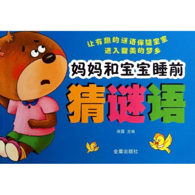 醉染图书妈妈和宝宝睡前猜谜语9787508280998