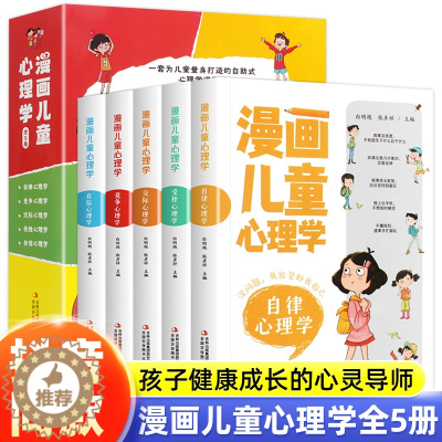 [醉染正版]漫画儿童心理学全5册小学生三四年级上册至六年级课外阅读漫画书儿童心理健康教育书籍情绪管理与性格培养绘本故事书