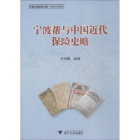 醉染图书宁波帮与中国近代保险史略9787308184380
