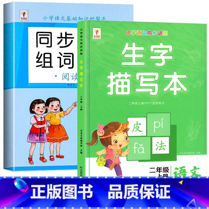 [上册]生字组词造句+生字描写本 小学二年级 [正版]二年级上册生字组词造句阅读本语文基础知识大全生字汉字笔画笔顺词语句