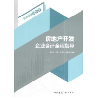 音像房地产开发企业会计全程指导李桂君[等]编著