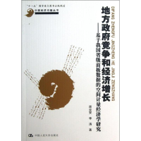 正版新书]地方政府竞争和经济增长——基于我国省级面板数据的空
