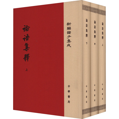 正版新书]论语集释(全3册)程树德,程俊英,蒋见元9787101125016