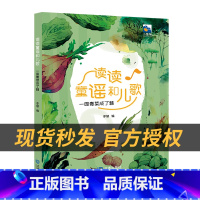 《读读童谣和儿歌》+彩印导读单 [正版]一年级读读童谣和儿歌小雏菊丛书李慧 编大连出版社