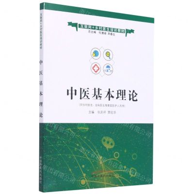 [N]中医基本理论(供乡村医生全科医生等基层医护人员用互联网+乡村医生培训教材)-9787513263870