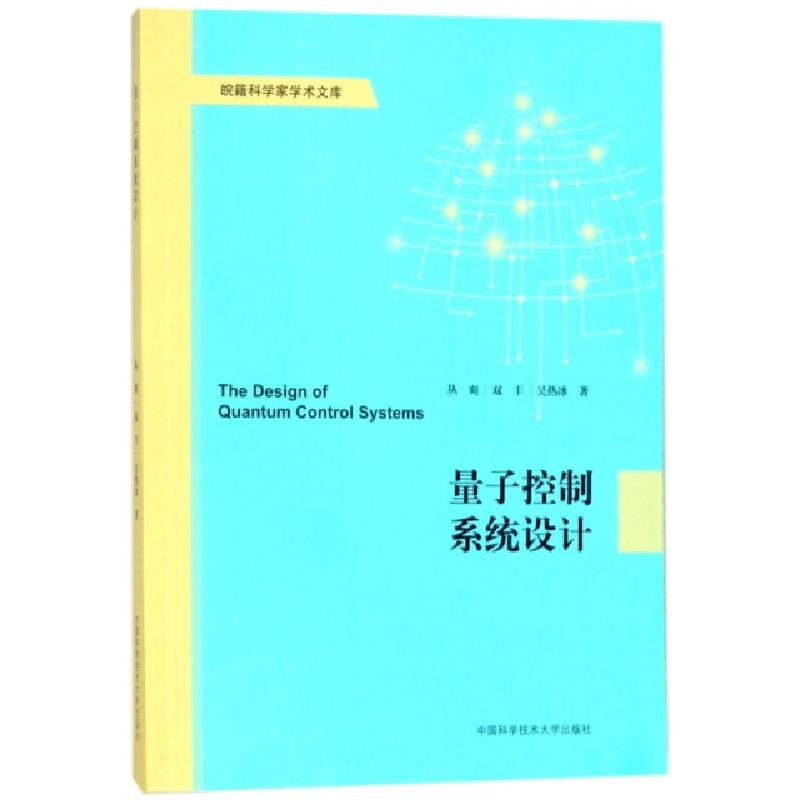 正版新书]量子控制系统设计/皖籍科学家学术文库丛爽//双丰//吴