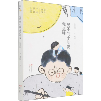 正版新书]见不到小朋友我孤独张贤明9787514396133