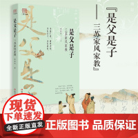 是父是子——三苏家风家教 张花氏 四川文艺出版社 正版书籍