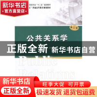 正版 公共关系学 李付庆主编 南京大学出版社 9787305156304 书籍