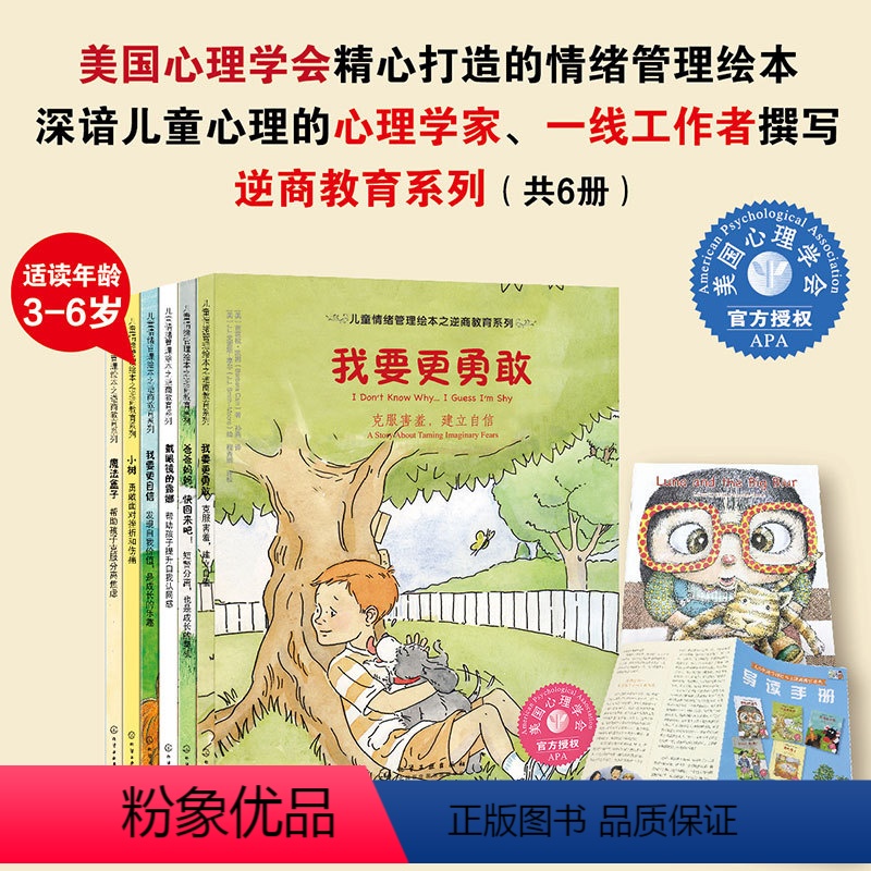 [正版]儿童情绪管理绘本之逆商教育系列 我要更勇敢自信 3-6-8岁儿童孩子克服分离焦虑提高抗挫折能力成长美国心理学会
