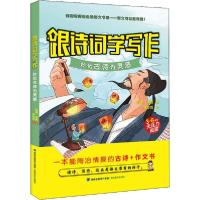 正版新书]跟诗词学写作 妙化古诗为灵感何捷9787555020424