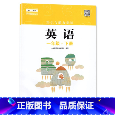 一年级下册英语 小学通用 [正版]2023春新版深圳小学知识与能力训练语文人教版数学北师版英语牛津版一二三四五六年级下册