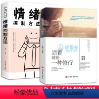 [正版]活着就是一种修行 情绪控制管理如何控制你的坏脾气控制力自控力提升自我实现人际交往改善脾气心灵与修养正能量成功励志
