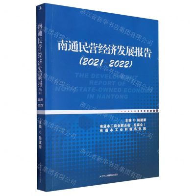[N]南通民营经济发展报告(2021-2022)-9787515835198