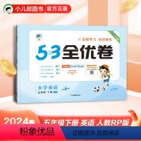 英语 五年级下 [正版]曲一线正品 2024春季53全优卷小学英语五年级下册试卷人教版 5.3全优卷英语5年级下册同步期