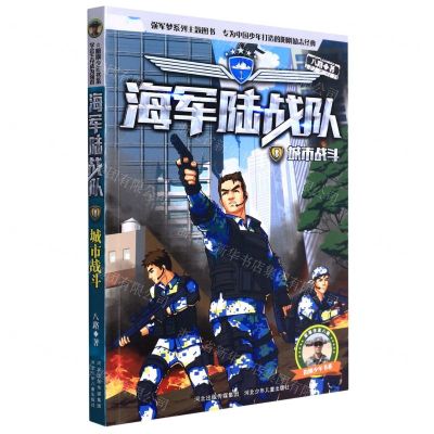 [N]海军陆战队(8城市战斗)/阳刚少年书系-9787559549037