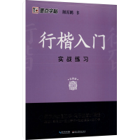 醉染图书行楷入门 实战练习9787571206055