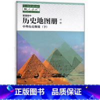 高中历史地图册必修中外历史纲要下 高中通用 [正版]2023高中历史地图册必修中外历史纲要下配人教版人民教育出版社978