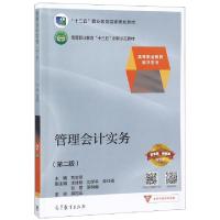 正版新书]管理会计实务(第2版)(双色)/刘金星编者:刘金星 著9787
