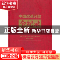 正版 中国改革开放全纪录:1978-2012 迟福林主编 五洲传播出版社