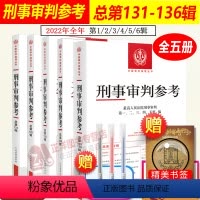[正版]全2022年第1/2/3/4/5/6册 刑事审判参考合集5辑 总第131/132/133/134/135/