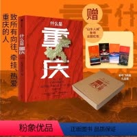 [正版]什么是重庆 2024带一本书打卡重庆 附有重庆小吃美食图鉴别册 这里是中国主创团队星球研究所著 书店