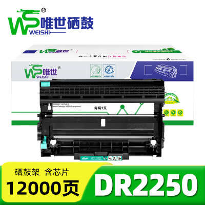 唯世硒鼓DR2250 支