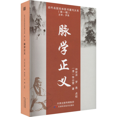[M]脉学正义-9787574202191