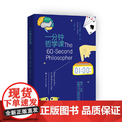 一分钟哲学课 安德鲁·佩辛 中国人民大学出版社 正版书籍