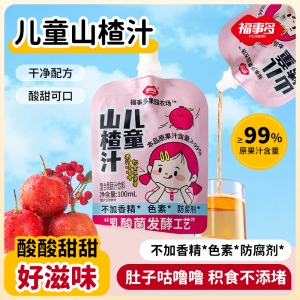 浙江金华老字号福事多山楂汁儿童山楂汁复合果汁饮品100ml*1袋酸甜好喝果汁饮料