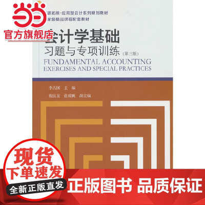 会计学基础习题与专项训练(第三版)