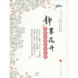 正版新书]静享花开 美丽女孩成长手册北京示范大学实验华夏子女