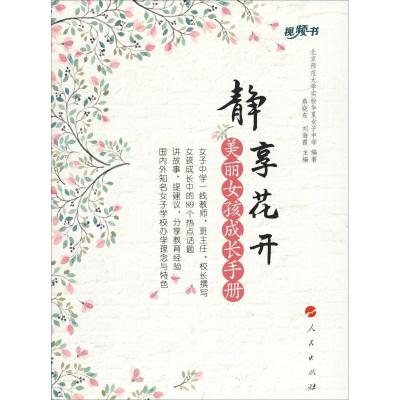 正版新书]静享花开 美丽女孩成长手册北京示范大学实验华夏子女