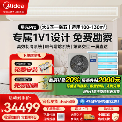 美的星光pro(带水泵)大6匹一拖五智能全直流变频家用中央空调多联机MDS-160W-E01-XGpro(GNX)