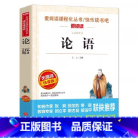 论语 [正版]论语大全原著书籍全解译注诵读本原文文言文带翻译白话文注释讲析集释小学生青少年三四五六年级国学经典天地出版立